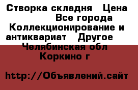 Створка складня › Цена ­ 1 000 - Все города Коллекционирование и антиквариат » Другое   . Челябинская обл.,Коркино г.